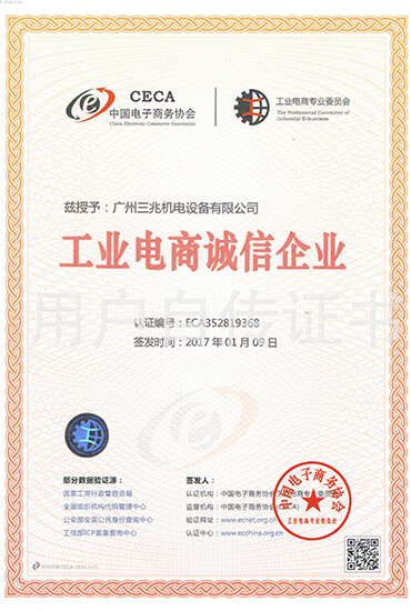 工業(yè)電商誠信企業(yè)證書(shū)